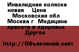 Инвалидная коляска (новая) › Цена ­ 70 000 - Московская обл., Москва г. Медицина, красота и здоровье » Другое   